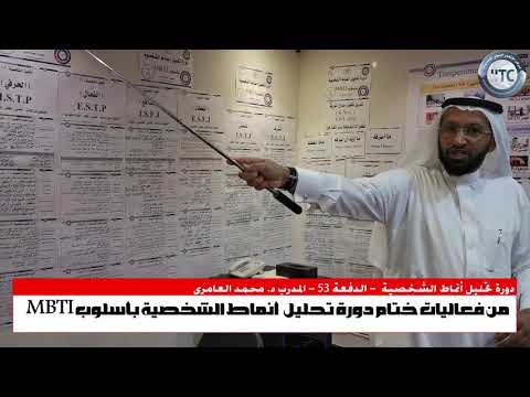 من فعاليات دورة تحليل أنماط الشخصية بأسلوب MBTI مع المدرب د. محمد العامري