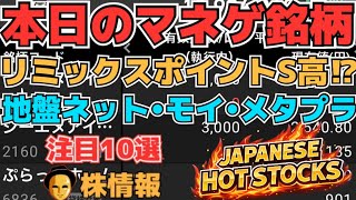 【株投資•STOCKS】『リミックスポイント』売上予想でS高に⁉,『地盤ネット』揺れる情報戦⁉,『モイ』下落どうなる⁉,Japanese Hot Stocks【掲示板トレーダー】