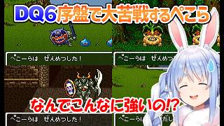 【DQ6】序盤の敵で苦戦しまくるぺこちゃん(ネルソン戦HP表示付き)【兎田ぺこら/ホロライブ切り抜き】