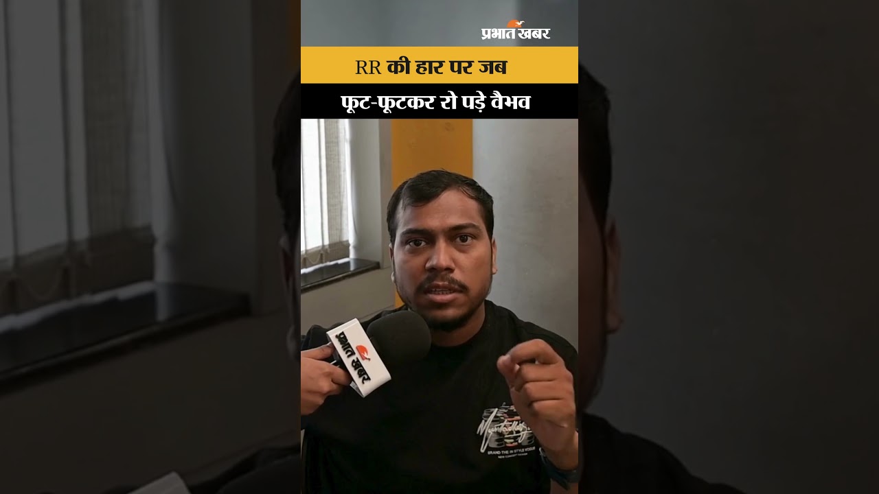 Vaibhav Suryavanshi Crying Video: राजस्थान रॉयल्स की हार के बाद फूट-फूटकर रोए के वैभव सूर्यवंशी