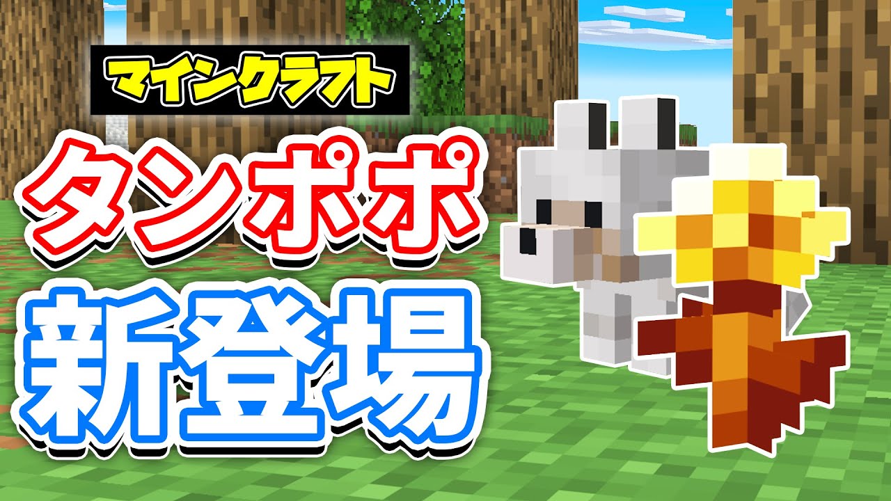 【マイクラ】金のタンポポが新登場！子供の成長を止める！新たに水生生物・ウマ系の子供が刷新など詳しく解説！【マインクラフト】26.1 SNAPSHOT 3,4,5 最新情報