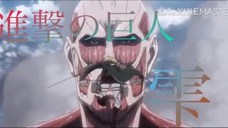【MAD】進撃の巨人✖︎雫