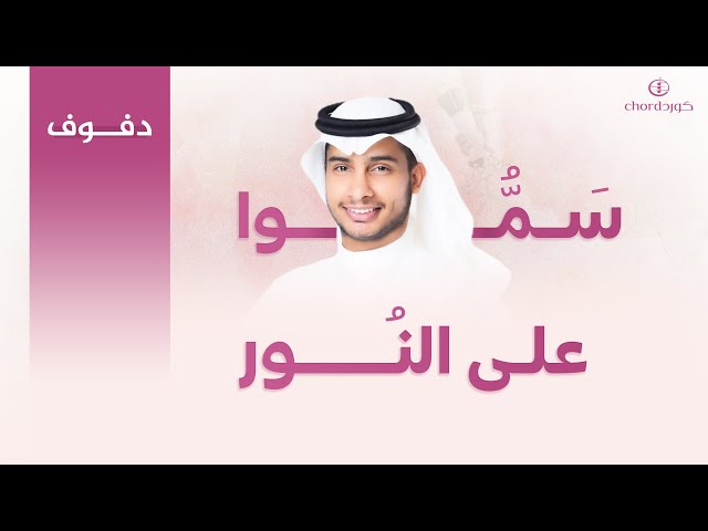 زفة زواج: سموا على النور