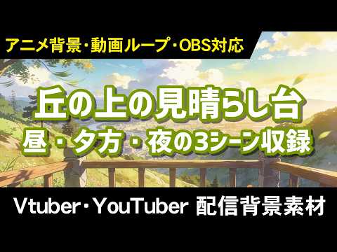 丘の上の見晴らし台 サンプル動画