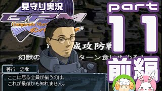 【熊本城攻防戦】ガンパレード・マーチ PART11(前編)【見守り実況】