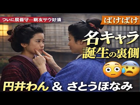 😱【衝撃】ばけばけ親友サワが居留守！？✨円井わんの正体…実はヒロイン次点だった‼️