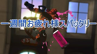 スパッタリー修行とちょっとサモラン【スプラ3】