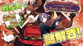 【 #マイクラ肝試し2025  】戦艦島で"ガチの謎解き⁉頭脳派ユニットなのでもちろん簡単にクリアですよね。最後に告知あり‼【 にじさんじフミ /長尾景 】#フ景罪