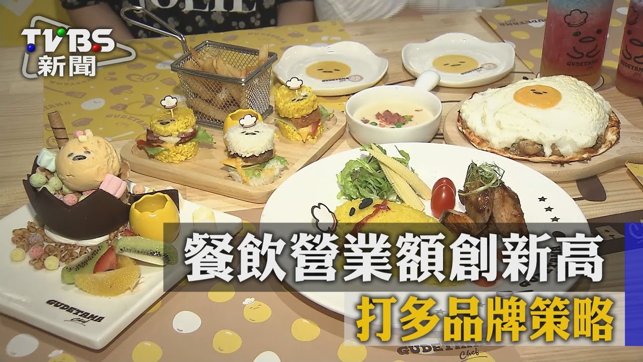 愛嘗鮮!餐飲營業額創新高 打多品牌策略