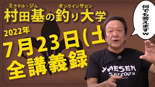 7月23日(土) 秋冬新製品! 村田基DMMオンラインサロン釣り大学【1週間切り抜き禁止】