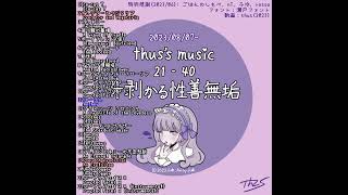 - #shorts アルバム『thus's music 21-40: 牙剥かる性善無垢』|Album: "thus's music 21-40: Purity Exposed to Others"