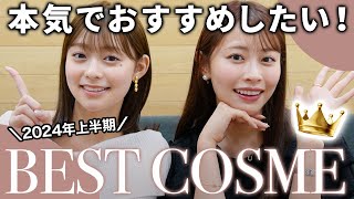 【ベストコスメ💄】プチプラからデパコスまで❣️2024年上半期 リアルに愛用してるベスコスをご紹介します🏆✨ #ベスコス #愛用品