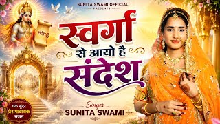 Download lagu Sunita Swami || स्वर्गा से आयो है संदेश || Chetawani Bhajan || Swarga Se Aayo sandesh mp3