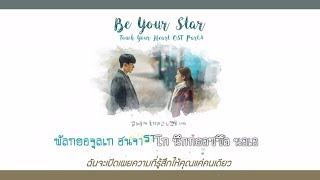 [Karaoke/Thaisub]Be Your Star(마음을 담아) - Seoryoung(서령),LENA(레나) |Touch Your Heart(진심이 닿다) OST Part.4