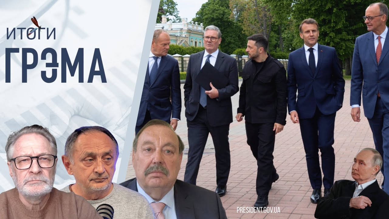 ИтогиГрэма: что предложил Путин, ЧЕМ ЕМУ ОТВЕТЯТ, переговоры, КАК ДАЛЬШЕ? - Орешкин, Морозов, Гудков