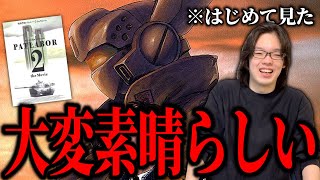 だから映画『機動警察パトレイバー2 the Movie』は面白すぎだと言ってるんだ！