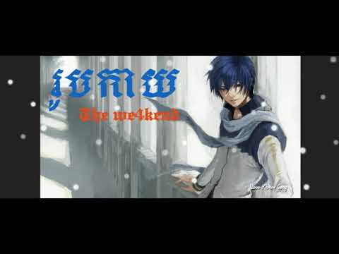 រូបកាយ -The We4kend