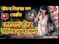 কোনেনো বুজিব উৰ্মিলাৰ দুখৰ বেদনা॥ Dihanaam ॥Assamese Harinam