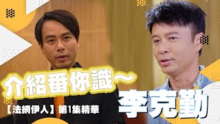 法網伊人|第1集精華|介紹番你識~李克勤|郭可盈