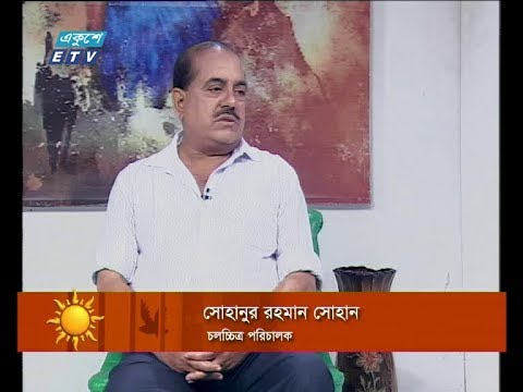 একুশের সকাল || সোহানুর রহমান সোহান-চলচ্চিত্র পরিচারক।  || ১৯ সেপ্টেম্বর ২০১৯