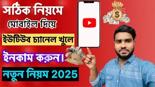 How To Create Youtube Channel On Mobile And Earn Money In 2025 | Youtube Channel Kivabe Khulbo