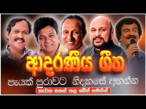 ආදරණීය පරණ සිංදු Nonstop | Sinhala Sindu | Best New Sinhala Songs Collection | Sinhala Old Song
