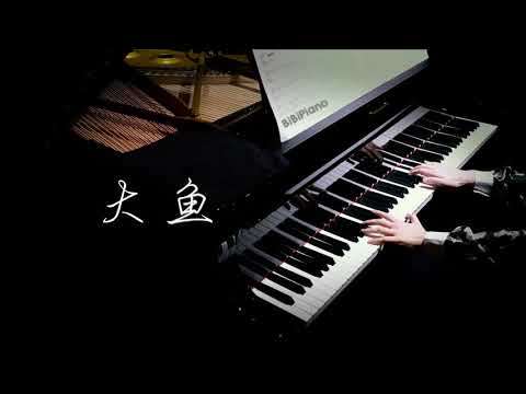 大鱼海棠 印象曲 大鱼【Bi.Bi Piano】Big Fish & Begonia