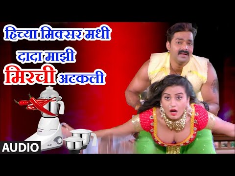 हिच्या मिक्सर माझी मिरची अटकली (लोकगीत) - आनंद शिंदे || MAJHI MIRCHI ATAKLI - ANAND SHINDE