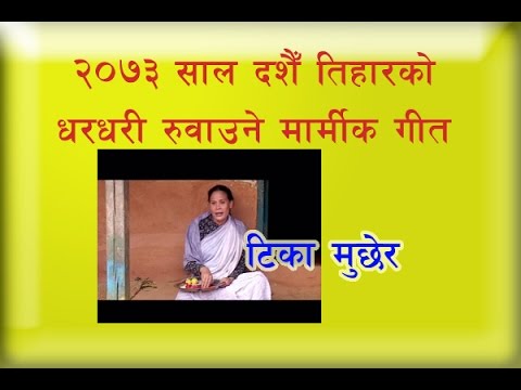 New Nepali Dashin Song  2073  Tika Muchera Gitadevi+surendra    | M f 9851081535