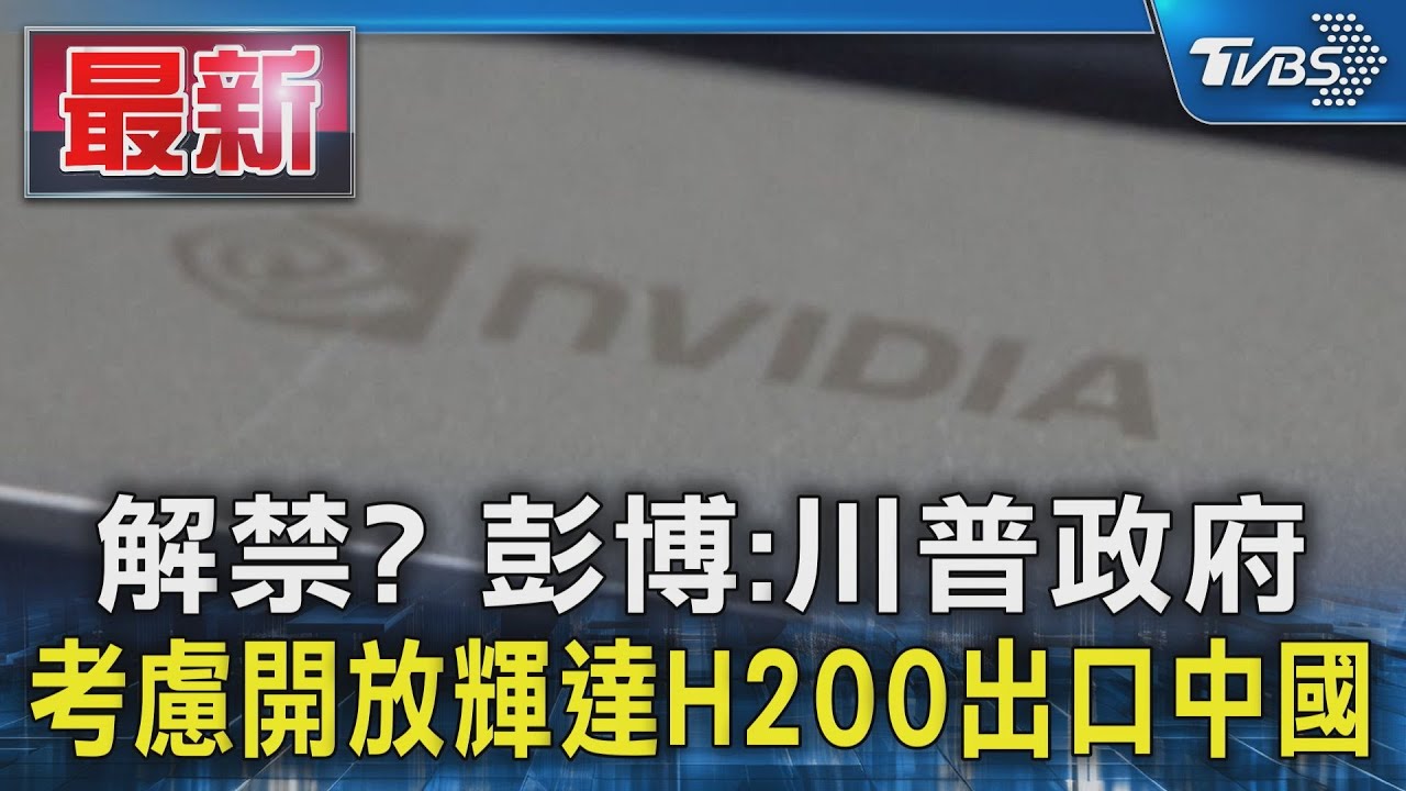 解禁? 彭博:川普政府考慮開放輝達H200出口中國