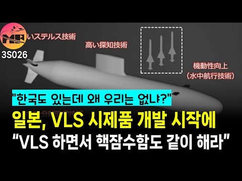 일본 댓글, VLS 이제 시제품 개발인데 핵잠 동시 개발 추진 요구