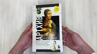 Видео о книге Артхив. Истории искусства. Просто о сложном, интересно о скучном: рассказываем об искусстве, как никто другой