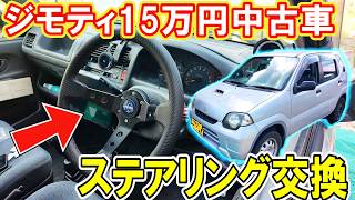 ボロい純正ハンドルが激変！スズキKei(HN11S)をMOMOステ化してみた結果…