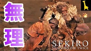 【SEKIRO】隻狼 SHADOWS DIE TWICE 字幕実況 #25 義父 うわばみの重蔵 死なず半兵衛 小太郎イベント