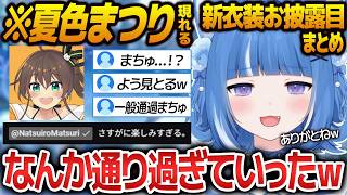 一般通過リスナーの夏色まつりさんも現れた、ろあちゃんの宇宙一かわいい新衣装お披露目まとめ【海月雲ろあ/切り抜き】