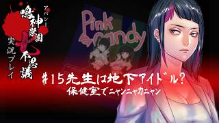 アパシー鳴神学園七不思議を実況プレイ【第15話 先生は地下アイドル？】語手:倉田恵美