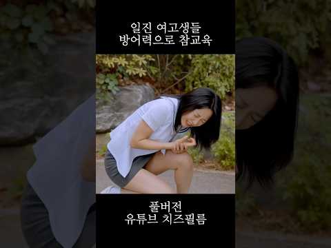 일진 여고생들 방어력으로 참교육