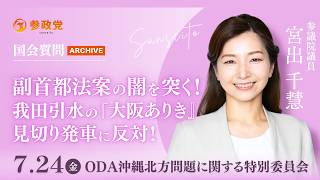 【国会アーカイブ】「副首都法案の闇を突く！我田引水の『大阪ありき』見切り発車に反対！」参議院議員 宮出千慧 国会質疑 令和8年7月24日 参政党