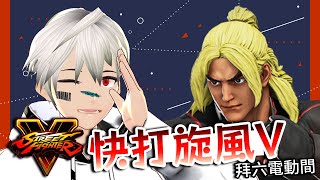 [vtub] K.T // 快打旋風V 終於上鑽