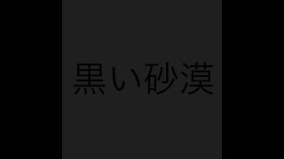 黒い砂漠part2  早送り〜
