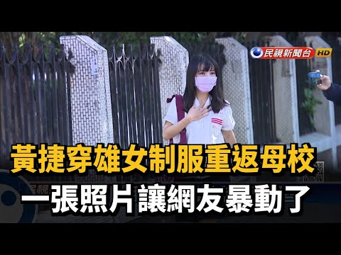 「雄女門」掰掰! 黃捷穿雄女制服回憶那些年－民視新聞