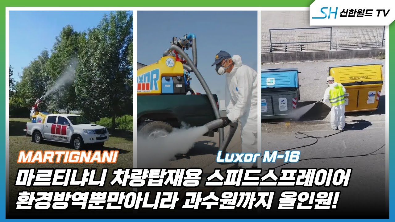 [마르티냐니] 차량 탑재형  스피드 스프레이어 