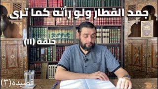صورة كرسي المتنبي (شرح ديوان المتنبي) - حلقة (١١) - أيمن العتوم