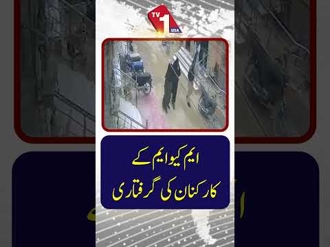 ایم کیو ایم کارکنان کی گرفتاری