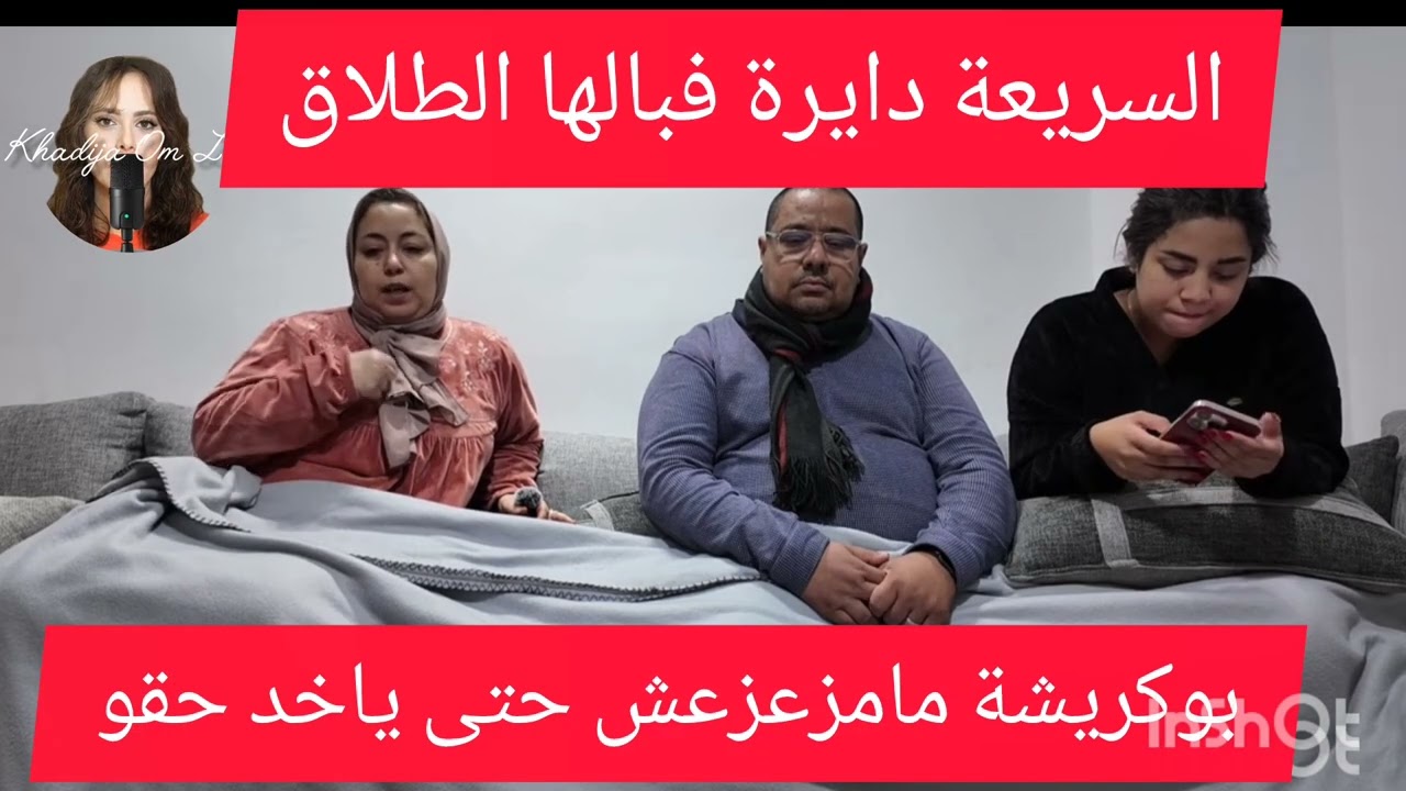 12 décembre 2025.   السريعة دايرة فبالها الطلاق