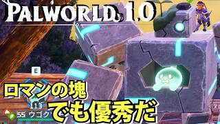 【パルワールド1.0】見た目ロマンの塊でも優秀パル【Palworld】