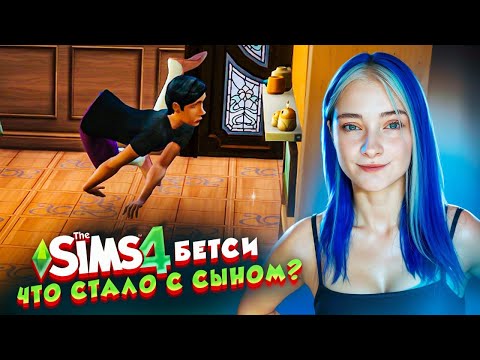 НЕЛЕПАЯ СМЕРТЬ и ИНОПЛАНЕТНАЯ БЕРЕМЕННОСТЬ ► The Sims 4 - Бетси #34 ► СИМС 4 Тилька