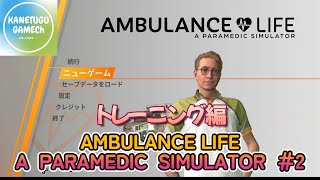 AMBULANCE LIFE  A PARAMEDIC SIMULATOR ＃2「トレーニング編」※概要欄要確認※