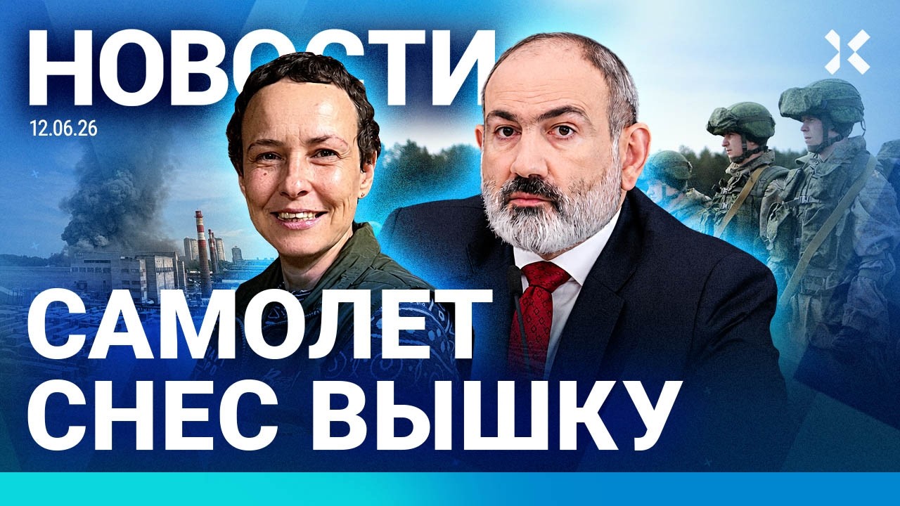 ⚡️НОВОСТИ | КРЫМ В ИЗОЛЯЦИИ  | ТОРГОВАЯ ВОЙНА С АРМЕНИЕЙ | САМОЛЕТ СНЕС ВЫШКУ 