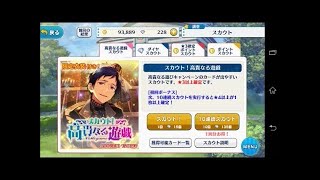 【あんスタ】例の法則でスカウト！高貴なる遊戯【ガチャ実況】